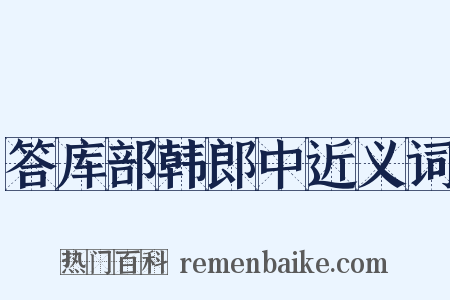 答库部韩郎中近义词是什么意思的图片